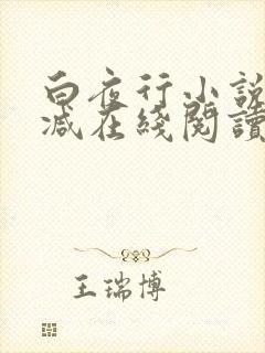 白夜行小说无删减在线阅读