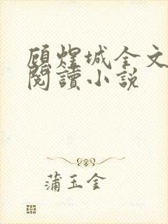 顾煜城全文免费阅读小说封面