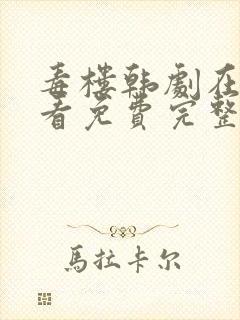 毒楼韩剧在线观看免费完整版国语