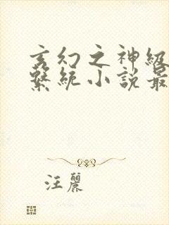 玄幻之神级帝皇系统小说最新章节封面