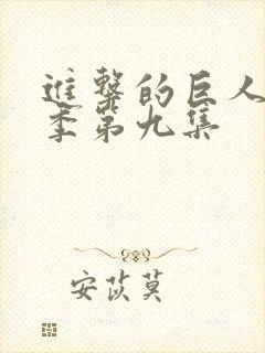 进击的巨人第三季第九集