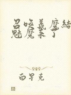 召唤义魔结果是魅魔来了