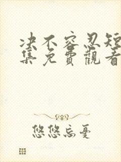 决不容忍短剧全集免费观看完整版封面