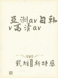 亚洲av日韩av高清av封面