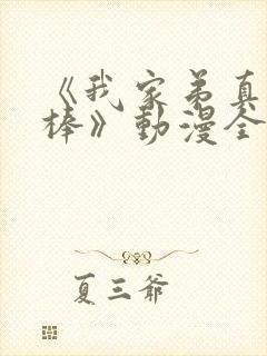 《我家弟真的很棒》动漫全集在线观看