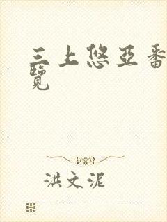 三上悠亚番号一览封面