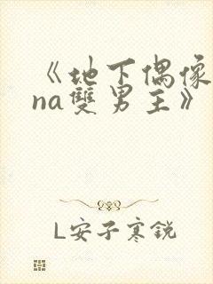 《地下偶像sana双男主》动漫