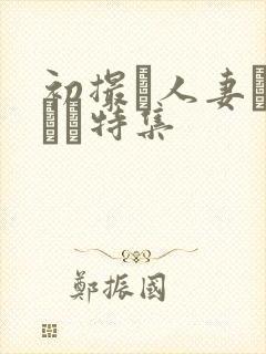 初撮り人妻ドキュメ特集