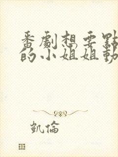 番剧想要点外送的小姐姐动漫全集封面