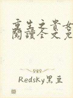 重生之贵女难求阅读全文免费