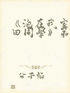 《泡在我家的黑田同学》第三季动漫