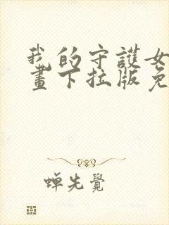 我的守护女友漫画下拉版免费