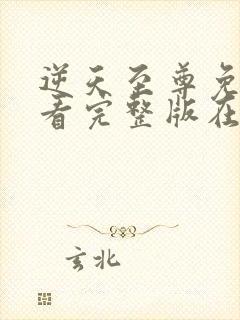 逆天至尊免费观看完整版在线观看