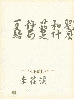 夏静茹和刘文的结局是什么