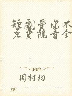 短剧爱你不逢时免费观看全集高清