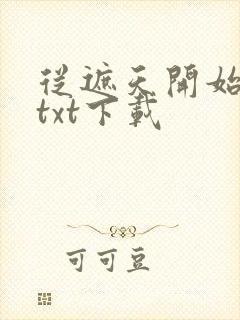 从遮天开始吞噬txt下载