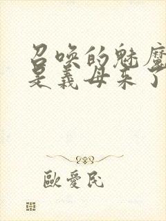 召唤的魅魔结果是义母来了