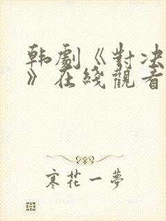 韩剧《对决狂欢》在线观看免费封面