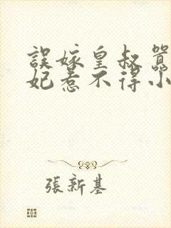 误嫁皇叔嚣张医妃惹不得小说完整