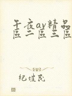 午夜av精品一区二区三区