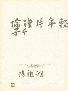 伦理片年轻的嫂子4