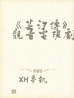 《芸汐传》免费观看电视剧