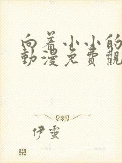 向着小小的绽放动漫免费观看全集