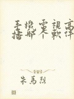 手机电视高清直播哪个软件好