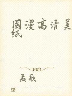 国漫高清美女壁纸