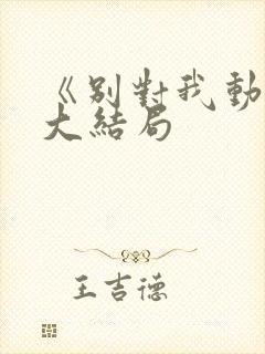 《别对我动心》大结局