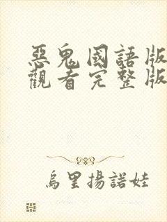 恶鬼国语版免费观看完整版