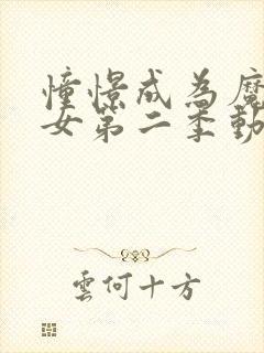 憧憬成为魔法少女第二季动画在线观看封面