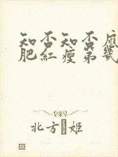 知否知否应是绿肥红瘦第几集生孩子