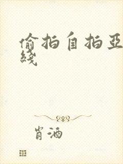 偷拍自拍亚洲在线