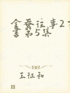 金蚕往事2有声书第5集