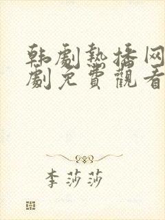 韩剧热播网电视剧免费观看