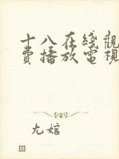 十八在线观看免费播放电视剧动漫