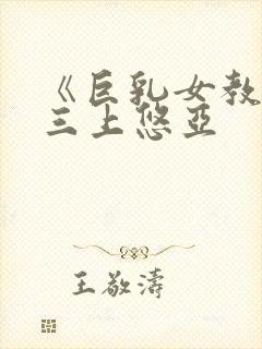 《巨乳女教师》三上悠亚