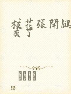 校花张开腿让我爽了