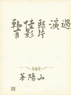 韩佳熙演过的所有影片