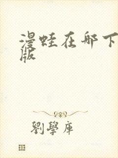 漫蛙在哪下载正版