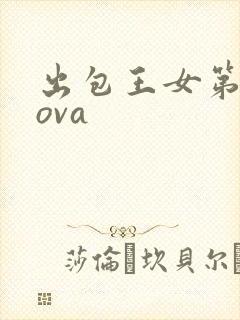 出包王女第3季ova