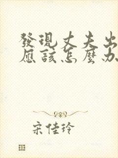 发现丈夫出轨了应该怎么办