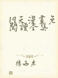 19天漫画免费阅读全集