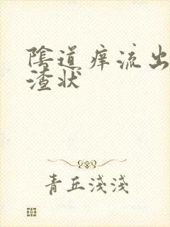 阴道痒流出豆腐渣状