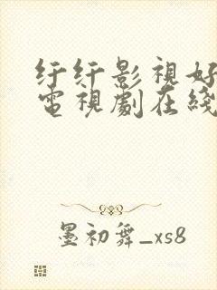 纤纤影视好看的电视剧在线封面