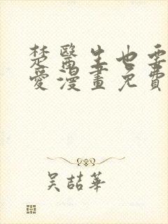 楚医生也要谈恋爱漫画免费阅读封面