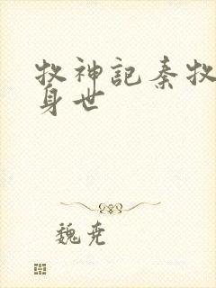 牧神记秦牧真实身世