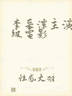 李采潭主演的三级电影