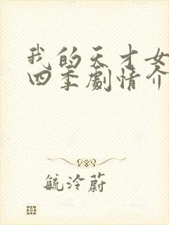 我的天才女友第四季剧情介绍